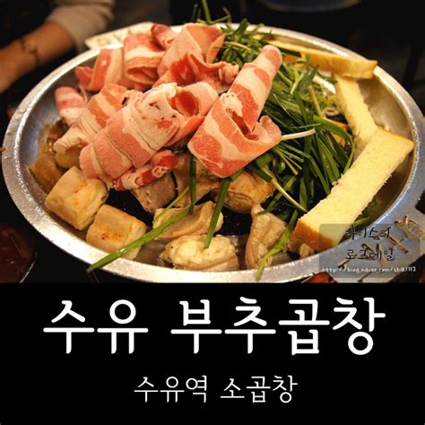 수유역곱창수유동맛집 수유 부추곱창 존맛 한우소곱창 단골됨 네이버 블로그