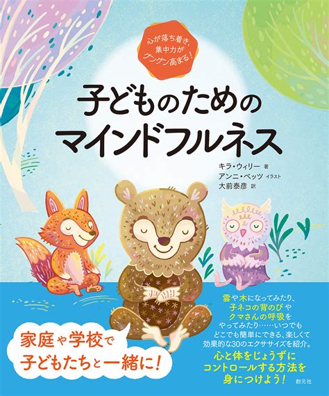 書籍詳細 心が落ち着き、集中力がグングン高まる！ 子どものためのマインドフルネス 創元社