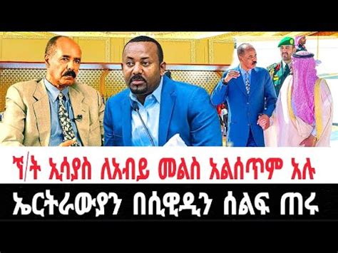 ኘ ት ኢሳያስ በቀይ ባህር ጉዳይ ለአብይ መልስ አልሰጥም በሲዊዲን ኤርትራውያን የጠሩት ሰልፍ YouTube