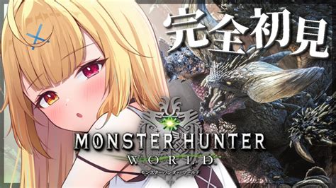 ぶいらび 2【モンハンワールド】完全初見 Mhw！新米ハンターをよろしくお願いしますッッ【星川サラにじさんじ】