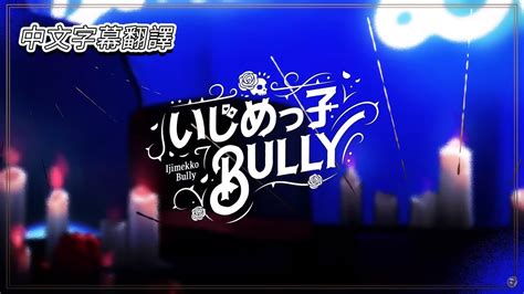 【holoen歌曲 Mori Calliope】calli原創曲 『いじめっ子 Bully』中文字幕翻譯 Youtube