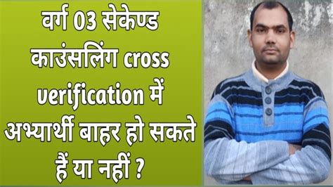 Varg 03 Second Counseling Cross Verification Mein Abhyarthi Bahar Ho