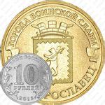 Цена 10 рублей 2015 года, Калач-на-Дону