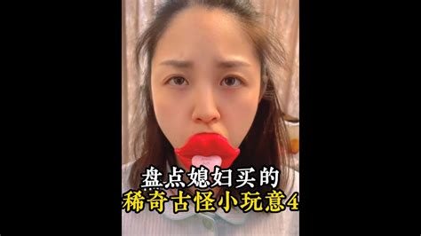 盤點媳婦買的稀奇古怪又可愛的小玩意，這紅唇太搞笑了搞笑 Youtube