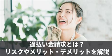 過払い金請求のリスクやデメリットは？過払い金の仕組みを解説