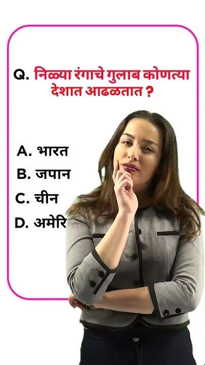 🌹 निळ्या रंगाचे गुलाब कोणत्या देशात आढळतात Marathi Fact Baar