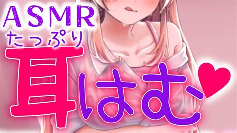 ≪asmr 白3dio ≫たっぷりシちゃうよ♥耳はむ♡ナマ配信♥【ear Massage 】 Youtube