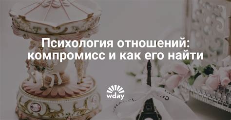 Компромисс и как его найти в отношениях с мужчиной 17 января 2017