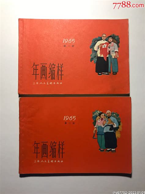 《1965年年画缩样》（第一册第二册二本一套）字画年画连香斋【7788收藏收藏热线】