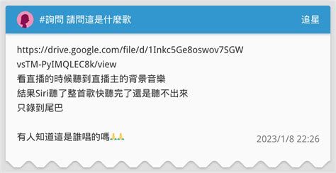 詢問 請問這是什麼歌 追星板 Dcard