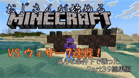 【マイクラ】ウィザー討伐！ソロ初挑戦、ハード〜2体同時討伐も！色んな条件で連戦する！ Youtube