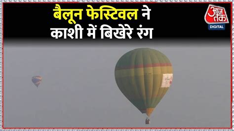 Varanasi म शर हआ Hot Air Balloon Festival आसमन म दख अदभत