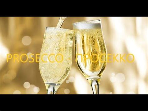 PROSECCO - ПРОСЕККО | Игристое вино, Шампанское, Рецепты