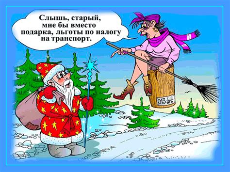 Новогодние анекдоты в веселых картинках! | Смешные карикатуры, Веселые ...