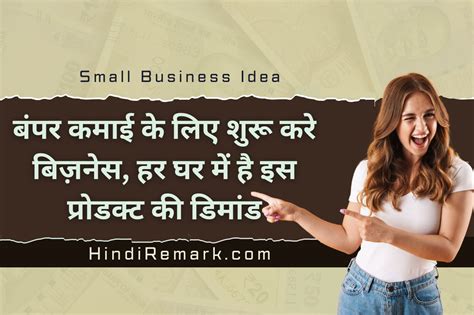 Small Business Idea बंपर कमाई के लिए शुरू करे बिज़नेस हर घर में है इस