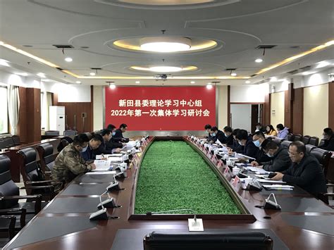 县委理论学习中心组举行2022年第一次集体学习研讨会新田新闻网