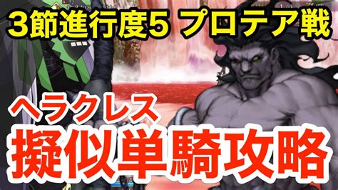 【fgo】キングプロテアソチナトル戦 ヘラクレス擬似単騎攻略：3節進行度5【lostbelt No7 黄金樹海紀行 ナウイ･ミクトラン 惑星