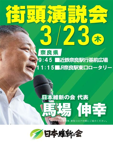 日本維新の会 On Twitter ╭━━━━━━━╮ 🗣奈良県 のみなさん ╰v━━━━━━╯ 馬場伸幸 代表 街頭演説会📣 3