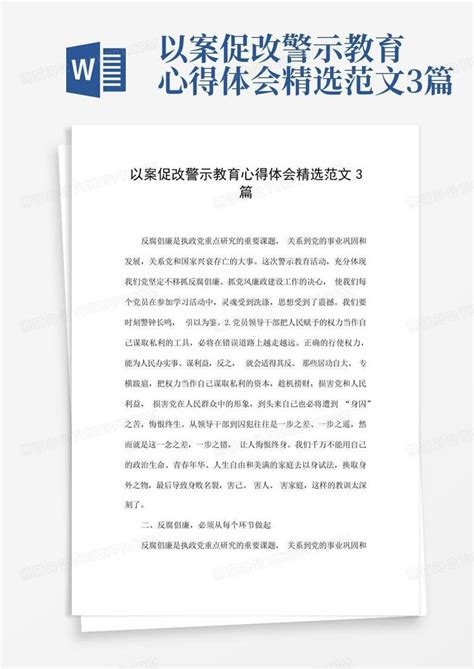 以案促改警示教育心得体会精选范文3篇word模板下载编号qrznjypw熊猫办公