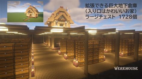 [マイクラ建築]拡張できるおしゃれで可愛い巨大地下倉庫の作り方 ラージチェスト1728個[minecraft][tutorial][survival][werehouse] マイクラ