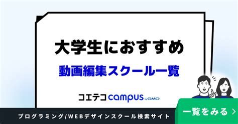 大学生におすすめの動画編集スクール一覧 特徴や口コミも紹介 コエテコキャンパス