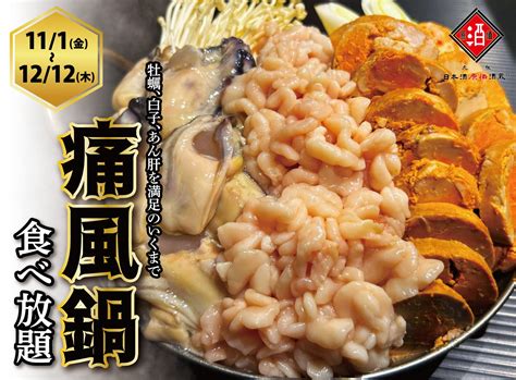 【1日10名様限定開催】牡蠣、白子、あん肝が食べ放題 『痛風鍋120分食べ放題』｜111金〜1212木、日本酒原価酒蔵全店で開催