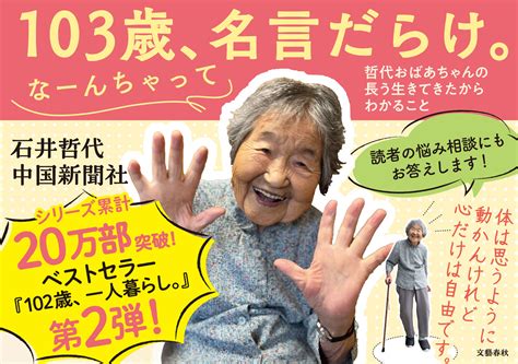 大人気！ 哲代おばあちゃんの本、第二弾『103歳、名言だらけ。なーんちゃって 哲代おばあちゃんの長う生きてきたからわかること』石井哲代 中国