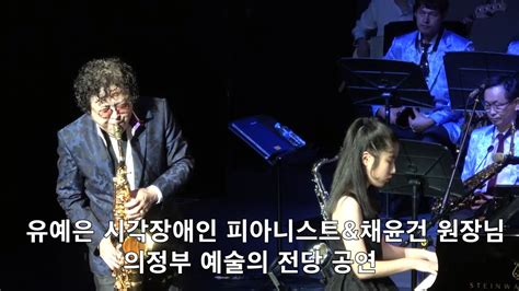 유예은 시각장애인피아니스트and채윤건 색소포니스트 Youtube