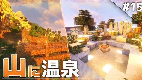 【minecraft】雪山に絶景の温泉を作ろう！ 温泉クラフト Part15【ゆっくり実況マルチプレイ】 Youtube