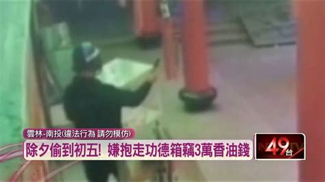 趁春節連竊4廟！ 雲林嫌得手3萬元香油錢 初五再偷遭逮捕 Youtube