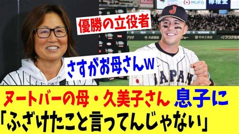 ヌートバーの母・久美子さんが息子に「ふざけたこと言ってんじゃないわよ！」と言った日「wbcはここから始まった・・。」侍ジャパン 大谷翔平動画まとめ