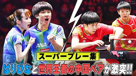 【スーパープレー集】死闘の決勝戦！張本智和早田ひな Vs 王楚欽孫穎莎｜wttシンガポールスマッシュ2023 混合ダブルス決勝 Youtube