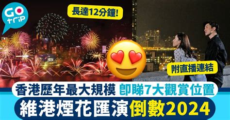 香港跨年煙花匯演2024丨維港除夕倒數慶祝活動！時間位置直播平台