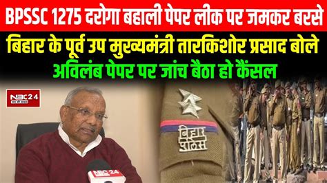 Bpssc Daroga Paper Leak Bihar Ex Deputy Cm