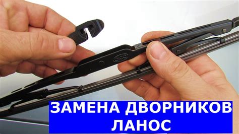 Замена дворников Ланос - YouTube