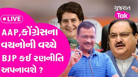 Gujarat Election 2022 Aapકોંગ્રેસના વચ્ચનોની વચ્ચે Bjp કઈ રણનીતિ