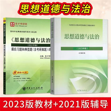 思想道德与法治2023年版思想道德与法治2021版圣才辅导 高等教育出版社 9787040599022 大学两课教材03706思修2023版