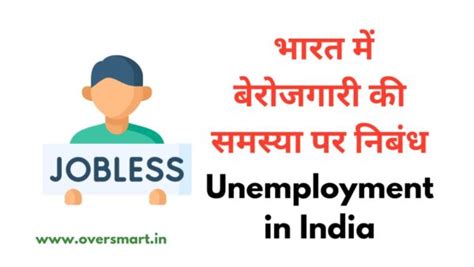 भारत में बेरोजगारी की समस्या पर निबंध Essay On Unemployment