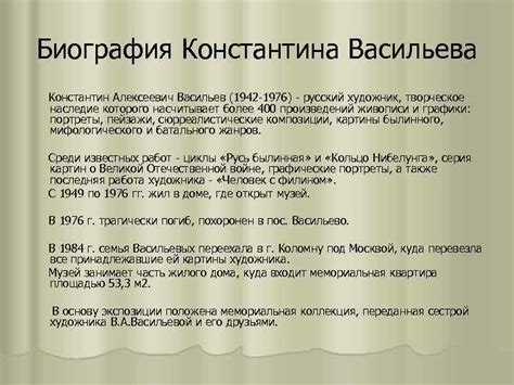 Константин Алексеевич Васильев 1942 -1976 Биография Константина