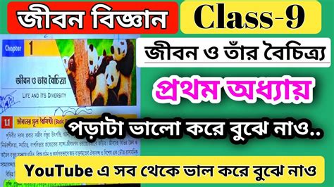 class 9 life science chapter 1 jibon o tar boichitro জবন বজঞন