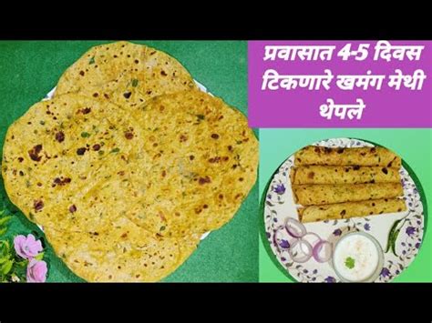 दह न घलत बनव खमग मथच थपल Methi Thepla Recipe In Marathi