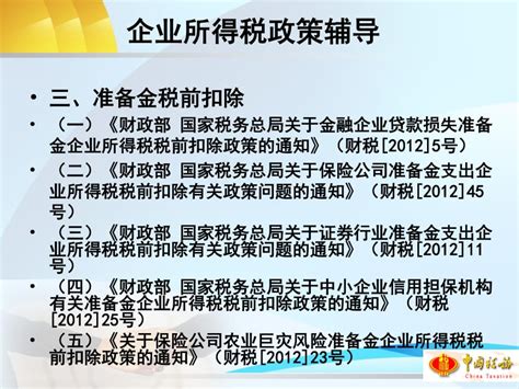 企业所得税政策辅导 北京市国家税务局