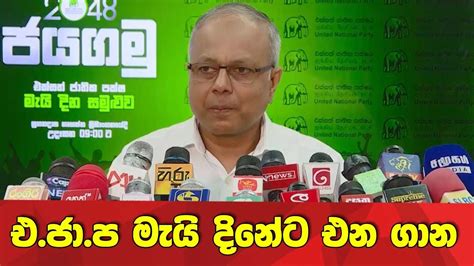 එ ජා ප මැයි දිනේට එන ගාන මාධ්‍යවේදීයා අහපු ප්‍රශ්නෙට සාගලගේ උත්තරේ Youtube