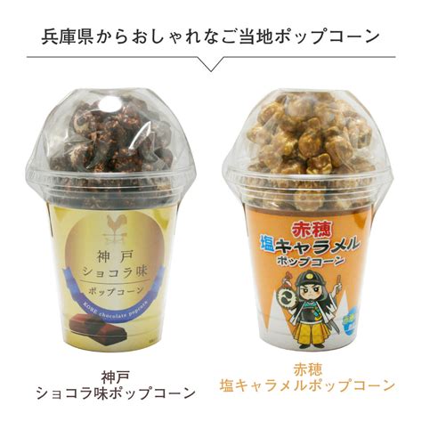 【楽天市場】セット ポップコーン6種＆津山ホルモンうどん味 柿ピー食べ比べ ポップコーン各80g入 柿ピー145g入 ご当地 岡山