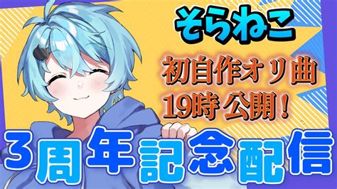 【配信】活動3周年記念！ 雑談！ 初自作オリジナル曲公開！【そらねこ】【めろんぱーかー】 Youtube