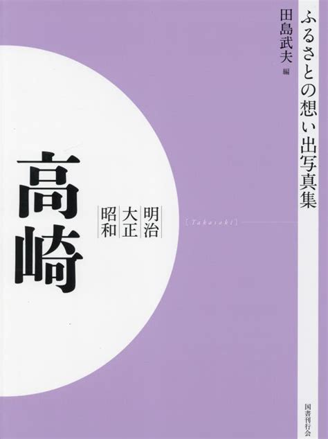 楽天ブックス ふるさとの想い出写真集 明治大正昭和 高崎 オンデマンド版 田島 武夫 9784336069436 本