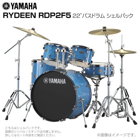 楽天市場YAMAHA ヤマハ RYDEEN RDP2F5 SKB 22 バスドラム 標準サイズ シェルセットRDP2F5 SKB