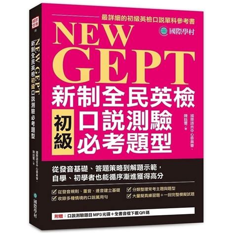 New Gept 新制全民英檢初級口說測驗必考題型：從發音基礎、答題策略到解題示範，自學、初學者也能循序漸進獲得高分（附口說測驗題目mp3光碟 全書音檔下載qr碼） 文鶴網路書店