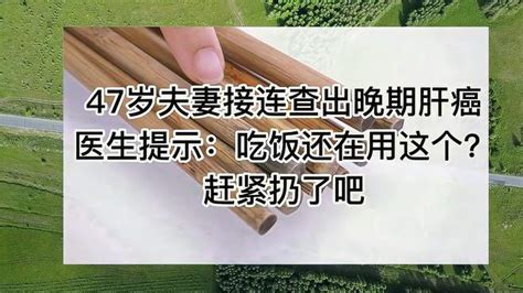 47岁夫妻接连查出晚期肝癌，医生提醒：吃饭还在用这个赶紧扔了吧 健康视频 搜狐视频