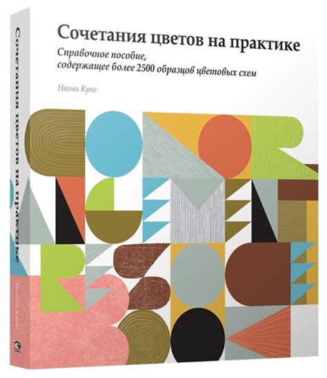 Сочетание цветов на практике Наоми Куно Дизайн Год издания: 2020 ...